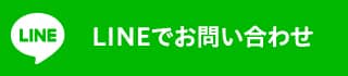 LINEでお問い合わせ